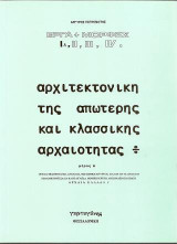 Αρχιτεκτονική της απώτερης και κλασσικής αρχαιότητας