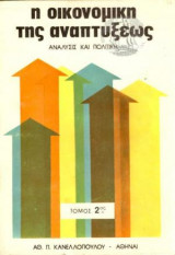 Οικονομική της Αναπτύξεως Τόμος Β