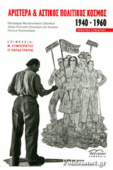 ΑΡΙΣΤΕΡΑ ΚΑΙ ΑΣΤΙΚΟΣ ΠΟΛΙΤΙΚΟΣ ΚΟΣΜΟΣ, 1940-1960