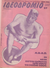 Ιδεοδρόμιο Τεύχος 37 1979