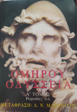Ομήρου Οδύσσεια Α τόμος, Ραψωδίες α-λ