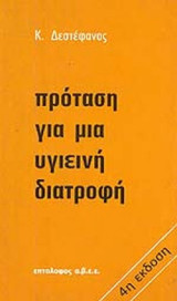 ΠΡΟΤΑΣΗ ΓΙΑ ΜΙΑ ΥΓΙΕΙΝΗ ΔΙΑΤΡΟΦΗ