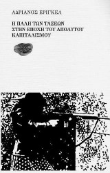 Η πάλη των τάξεων στην εποχή του απολύτου καπιταλισμού