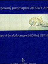 Δωδεκανησιακή μικρονησία Αιγαίου αινίγματα /island groups of the dodecanese Enigmas of the Aegean