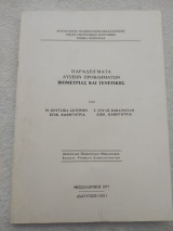 Παράδειγματα λύσεων βιομετριας και γενετικής