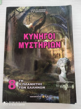 Κυνηγοί Μυστηρίων
