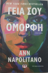 Γειά σου όμορφη