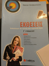 Εκθέσεις Μεθοδολογία και τεχνική στην παραγωγή λόγου: Μεθοδολογία και τεχνική στην παραγωγή του λόγου