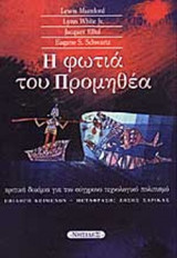Η ΦΩΤΙΑ ΤΟΥ ΠΡΟΜΗΘΕΑ