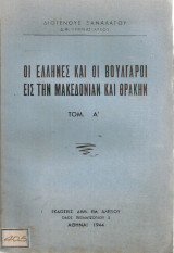 Οι έλληνες και οι βούλγαροι εις την Μακεδονίαν και Θράκην Τομ.Α'