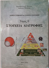 Στοιχεία διατροφής τόμος 2