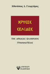 Χρυσές σελίδες: της αρχαίας ελληνικής γραμματείας