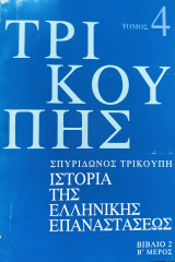 Τρικούπης Ιστορία της Ελληνικής Επαναστάσεως Βιβλίο 2, Β' Μέρος