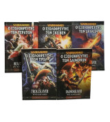 Warhammer - Gotrek & Felix - Εξολοθρευτής των 1.Δράκων, 2.Τεράτων, 3.Τρολλ, 4.Σκέιβεν, 5.Δαιμόνων
