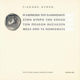 H Εδραίωση του Eλληνισμού στην Kύπρο την Εποχή των Πόλεων-Βασιλείων Μέσα από τα Νομίσματα