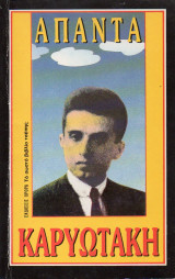 Άπαντα Καρυωτάκη