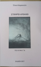 Στιχηροί απόηχοι