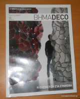 Βήμαdeco τεύχος 18 Απρίλιος 2009