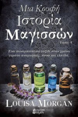 Μια κρυφή ιστορία μαγισσών -Τόμος Α