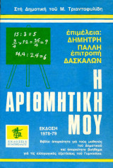 Η Αριθμητική μου