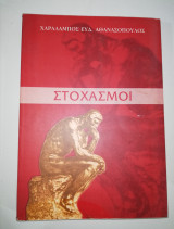 Στοχασμοί