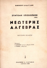 Συνοπτική επισκόπηση της νεώτερης Άλγεβρας