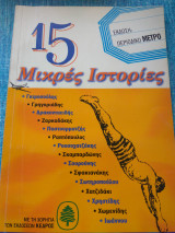 15 μικρες ιστοριες π.μετρο