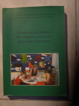 Παιδιά και Έφηβοι με Ειδικές ανάγκες και Δυνατότητες[ Σ. Πολυχρονοπούλου-Ζαχαρογεωργα ,1995]