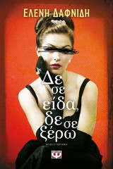 Δε σε είδα, δε σε ξέρω