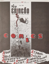 Νεο επιπεδο τευχος comics