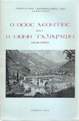Ο Όσιος Λεόντιος και η Μονη Ταξιαρχων Αιγιαλείας