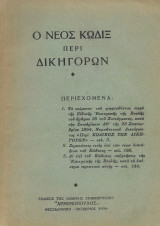Ο νέος κώδιξ περί δικηγόρων 1954