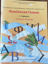 Νεοελληνική γλώσσα Γ΄ γυμνασίου , τετράδιο εργασιών 2006