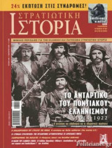 ΣΤΡΑΤΙΩΤΙΚΗ ΙΣΤΟΡΙΑ, ΤΕΥΧΟΣ 269, ΙΑΝΟΥΑΡΙΟΣ 2020