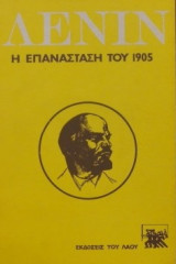 Η επανασταση του 1905