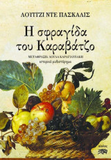 Η σφραγίδα του Καραβάτζο,