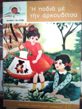 Η ποδιά με την αρκουδίτσα