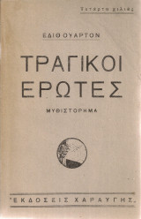 Τραγικοί έρωτες