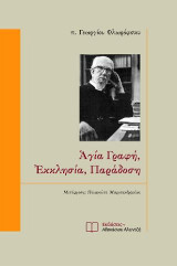 ΑΓΙΑ ΓΡΑΦΗ, ΕΚΚΛΗΣΙΑ, ΠΑΡΑΔΟΣΗ