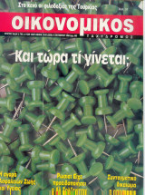 Οικονομικός ταχυδρόμος τεύχος 2058