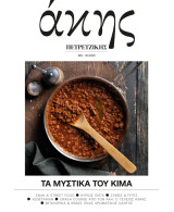 Άκης Πετρετζίκης #18, Τα μυστικά του κιμά, Οκτώβριος 2025