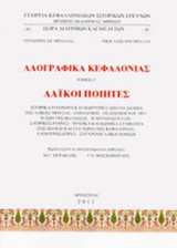ΛΑΟΓΡΑΦΙΚΑ ΚΕΦΑΛΟΝΙΑΣ (ΤΡΙΤΟΣ ΤΟΜΟΣ)