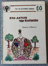 Στο αστέρι των παγωνιων για τά έξυπνα παιδιά 1