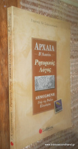Αρχαία Β' Λυκείου Ρητορικός Λόγος - Δημοσθενη Υπερ των Ροδίων Ελευθεριας