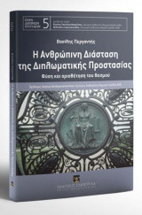 Η ανθρώπινη διάσταση της διπλωματικής προστασίας: Πρόλογος: Κώστας Χατζηκωνσταντίνου, Ομότ. Καθηγητής Νομικής ΑΠΘ. Επιμέλεια Σειράς: Κώστας Χατζηκωνσταντίνου, Μιλτιάδης Σαρηγιαννίδης. [Σειρά: Διεθνών Σπουδών - τ. 5]