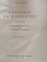 Ο Παλαμάς και η εποχή του Β΄