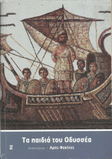 Τα Παιδιά του Οδυσσέα: Μυθιστόρημα