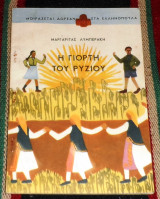 Η γιορτή του ρυζιού Μαργαρίτα Λυμπεράκη 1951