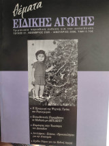 Θέματα ειδικής αγωγής τεύχος 31