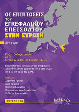 Οι Επιπτώσεις του Εγκεφαλικού Επεισοδίου στην Ευρώπη: Επισκόπηση των επιπτώσεων του εγκεφαλικού επεισοδίου και της φροντίδας του σε κάθε χώρα της Ε.Ε. και μέλος του S.A.F.E.